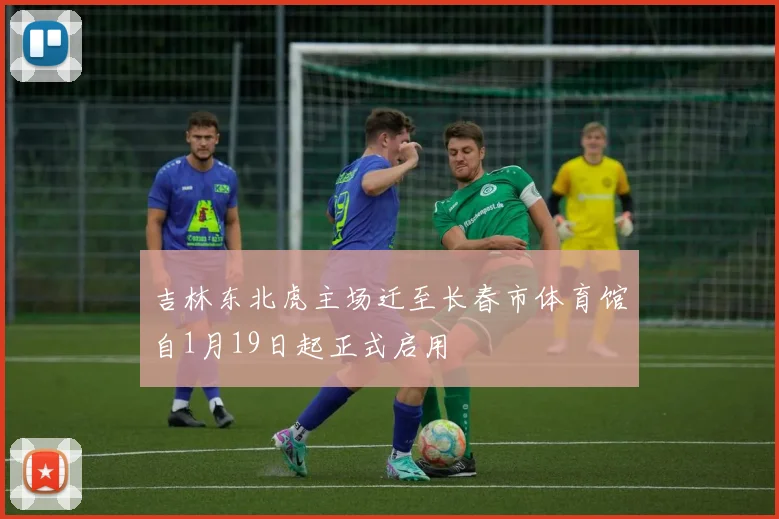 吉林东北虎主场迁至长春市体育馆自1月19日起正式启用