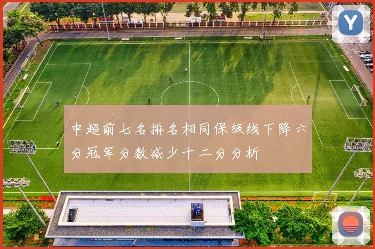 中超前七名排名相同保级线下降六分冠军分数减少十二分分析