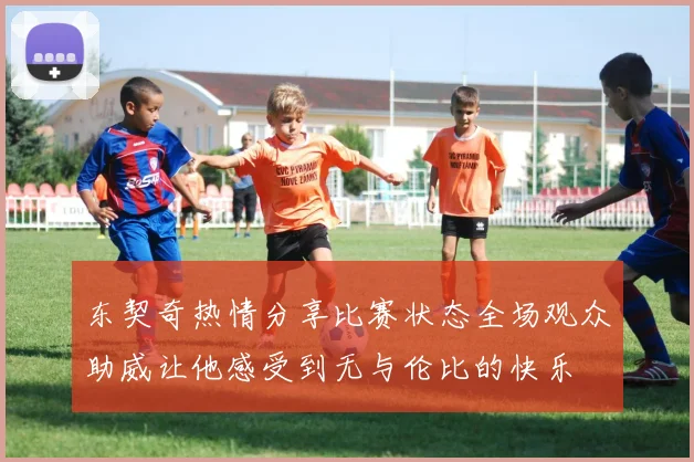 东契奇热情分享比赛状态全场观众助威让他感受到无与伦比的快乐