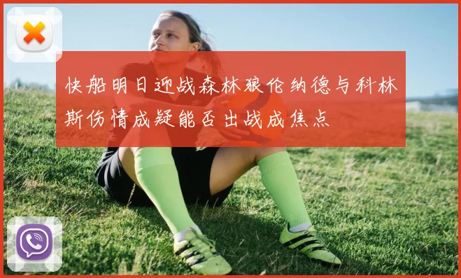 快船明日迎战森林狼伦纳德与科林斯伤情成疑能否出战成焦点
