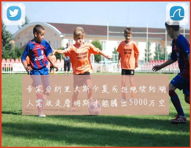 专家分析里夫斯今夏或拒绝续约湖人需放走詹姆斯才能腾出5000万空间