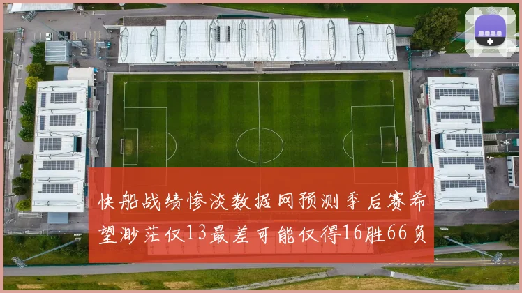 快船战绩惨淡数据网预测季后赛希望渺茫仅13最差可能仅得16胜66负