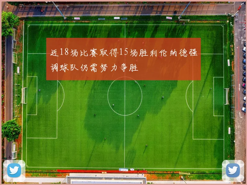 近18场比赛取得15场胜利伦纳德强调球队仍需努力争胜