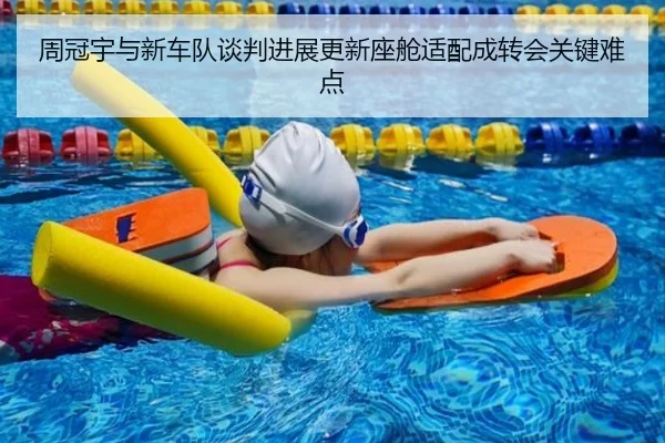 周冠宇与新车队谈判进展更新座舱适配成转会关键难点 - MK